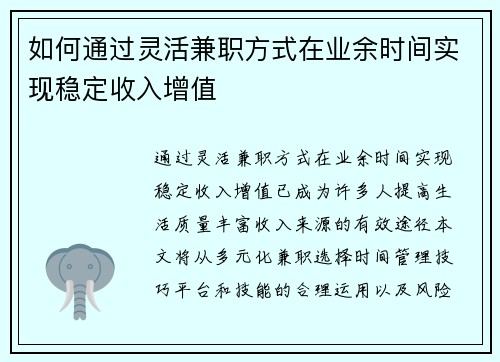 如何通过灵活兼职方式在业余时间实现稳定收入增值