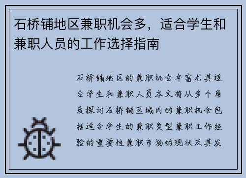 石桥铺地区兼职机会多，适合学生和兼职人员的工作选择指南