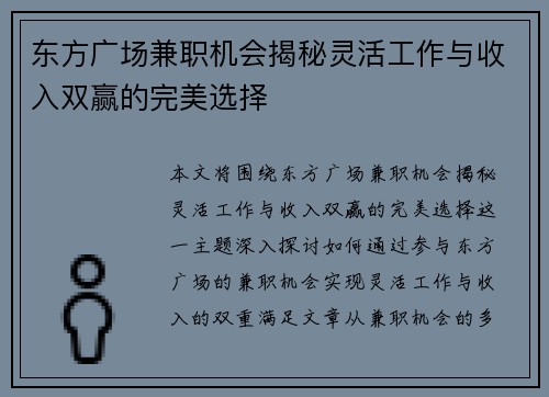 东方广场兼职机会揭秘灵活工作与收入双赢的完美选择
