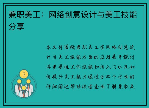 兼职美工：网络创意设计与美工技能分享