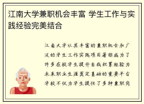 江南大学兼职机会丰富 学生工作与实践经验完美结合