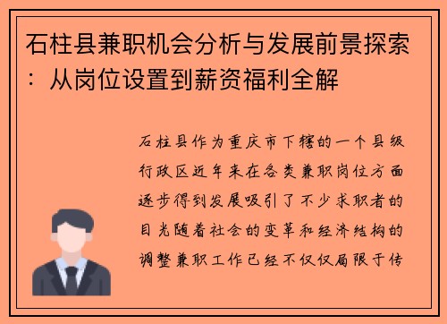 石柱县兼职机会分析与发展前景探索：从岗位设置到薪资福利全解