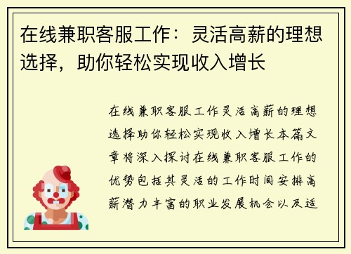 在线兼职客服工作：灵活高薪的理想选择，助你轻松实现收入增长