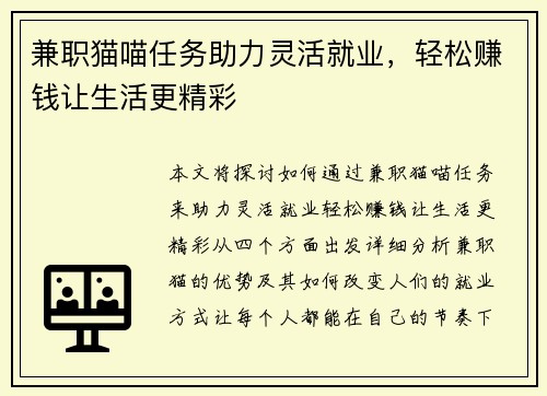 兼职猫喵任务助力灵活就业，轻松赚钱让生活更精彩