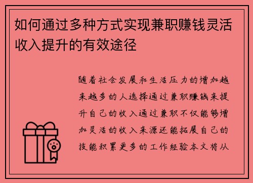 如何通过多种方式实现兼职赚钱灵活收入提升的有效途径