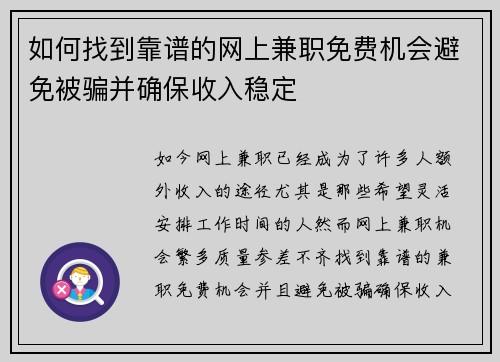 如何找到靠谱的网上兼职免费机会避免被骗并确保收入稳定