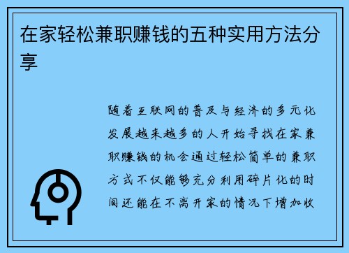 在家轻松兼职赚钱的五种实用方法分享