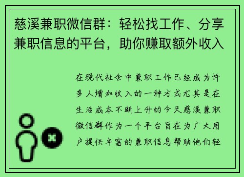 慈溪兼职微信群：轻松找工作、分享兼职信息的平台，助你赚取额外收入
