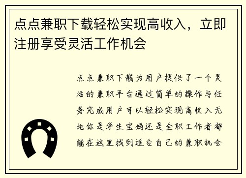点点兼职下载轻松实现高收入，立即注册享受灵活工作机会