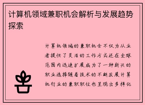 计算机领域兼职机会解析与发展趋势探索