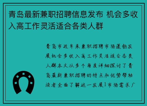 青岛最新兼职招聘信息发布 机会多收入高工作灵活适合各类人群