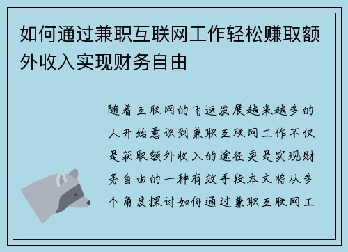 如何通过兼职互联网工作轻松赚取额外收入实现财务自由