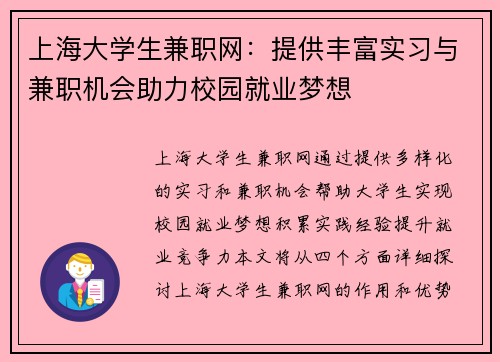 上海大学生兼职网：提供丰富实习与兼职机会助力校园就业梦想