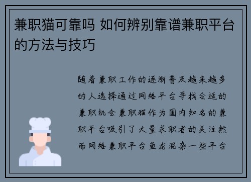 兼职猫可靠吗 如何辨别靠谱兼职平台的方法与技巧
