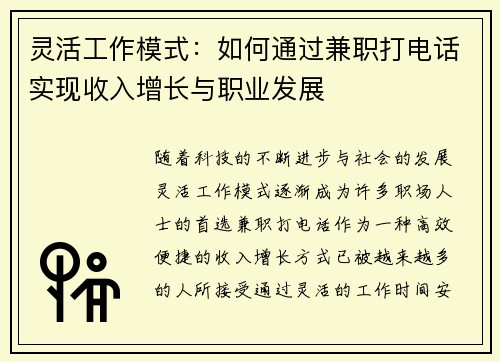灵活工作模式：如何通过兼职打电话实现收入增长与职业发展