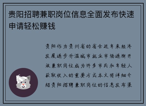 贵阳招聘兼职岗位信息全面发布快速申请轻松赚钱