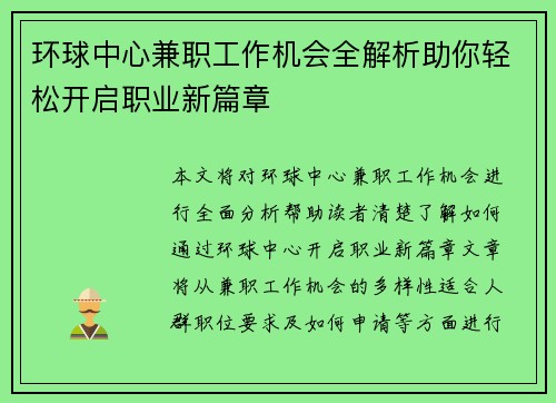 环球中心兼职工作机会全解析助你轻松开启职业新篇章