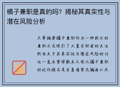 橘子兼职是真的吗？揭秘其真实性与潜在风险分析
