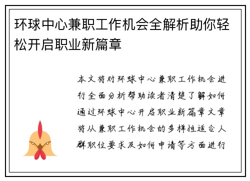 环球中心兼职工作机会全解析助你轻松开启职业新篇章