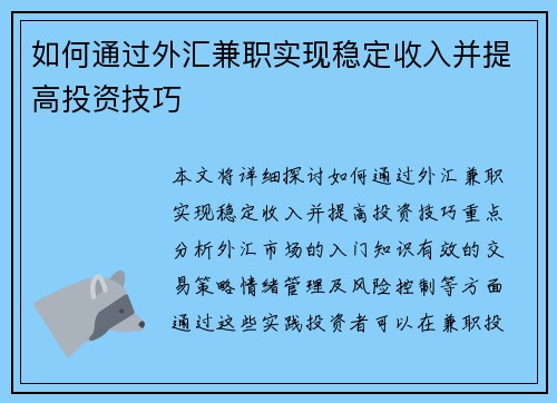 如何通过外汇兼职实现稳定收入并提高投资技巧