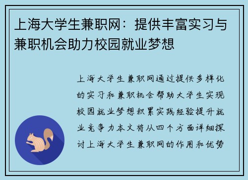 上海大学生兼职网：提供丰富实习与兼职机会助力校园就业梦想