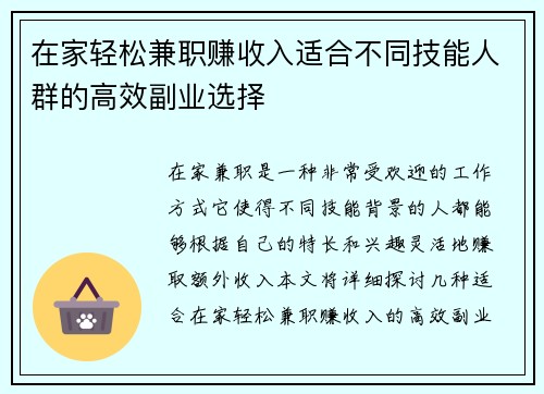 在家轻松兼职赚收入适合不同技能人群的高效副业选择