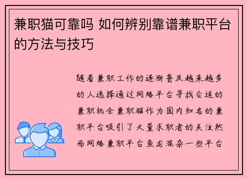 兼职猫可靠吗 如何辨别靠谱兼职平台的方法与技巧