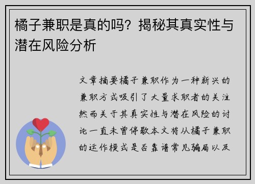 橘子兼职是真的吗？揭秘其真实性与潜在风险分析