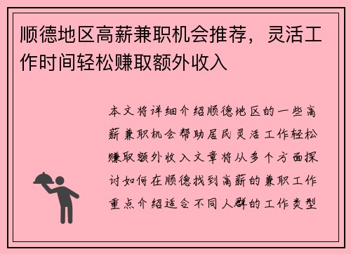 顺德地区高薪兼职机会推荐，灵活工作时间轻松赚取额外收入