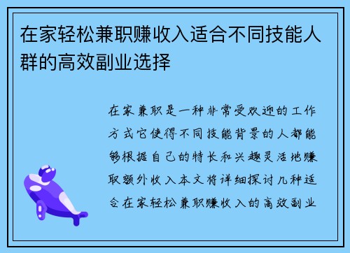 在家轻松兼职赚收入适合不同技能人群的高效副业选择