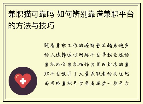 兼职猫可靠吗 如何辨别靠谱兼职平台的方法与技巧