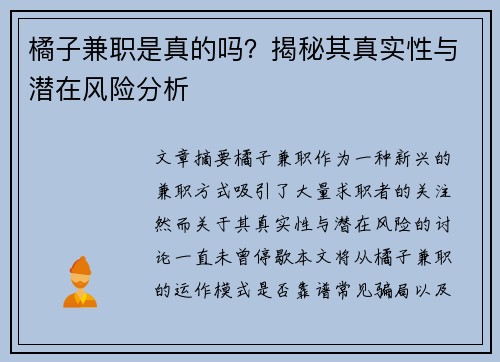 橘子兼职是真的吗？揭秘其真实性与潜在风险分析