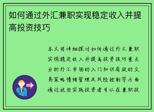 如何通过外汇兼职实现稳定收入并提高投资技巧