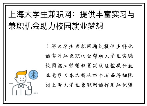 上海大学生兼职网：提供丰富实习与兼职机会助力校园就业梦想
