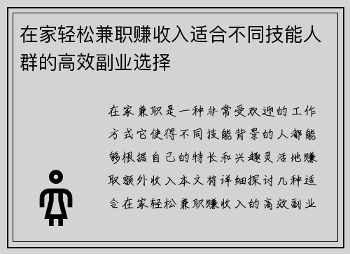 在家轻松兼职赚收入适合不同技能人群的高效副业选择