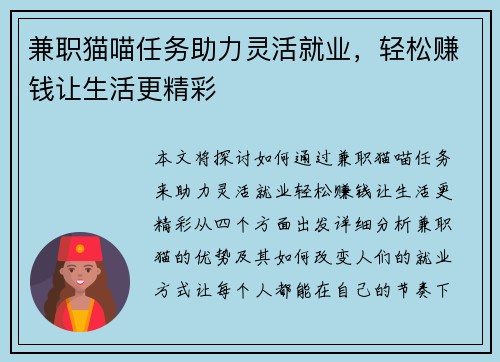 兼职猫喵任务助力灵活就业，轻松赚钱让生活更精彩
