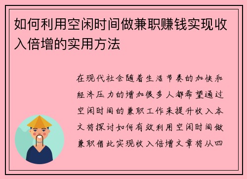 如何利用空闲时间做兼职赚钱实现收入倍增的实用方法