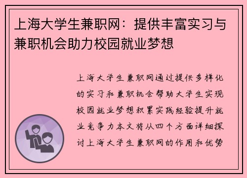 上海大学生兼职网：提供丰富实习与兼职机会助力校园就业梦想