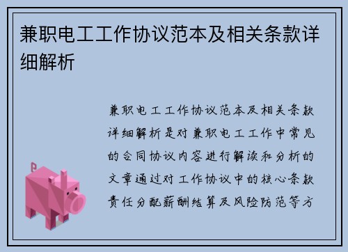 兼职电工工作协议范本及相关条款详细解析
