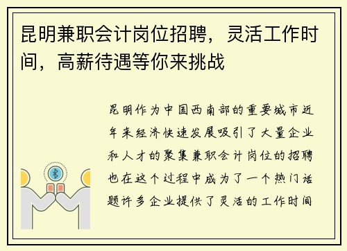 昆明兼职会计岗位招聘，灵活工作时间，高薪待遇等你来挑战