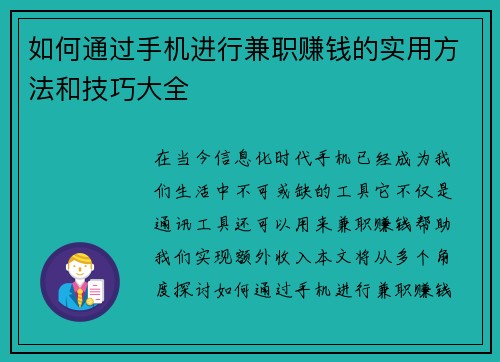 如何通过手机进行兼职赚钱的实用方法和技巧大全