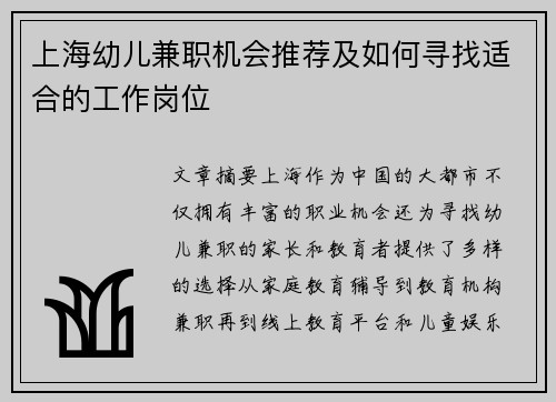 上海幼儿兼职机会推荐及如何寻找适合的工作岗位