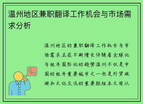温州地区兼职翻译工作机会与市场需求分析