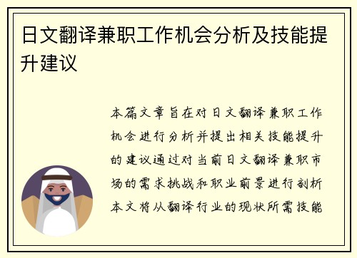 日文翻译兼职工作机会分析及技能提升建议