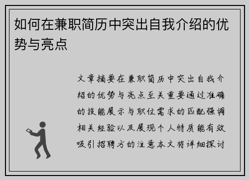 如何在兼职简历中突出自我介绍的优势与亮点