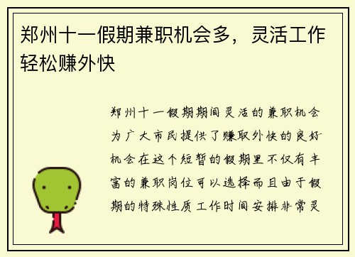 郑州十一假期兼职机会多，灵活工作轻松赚外快
