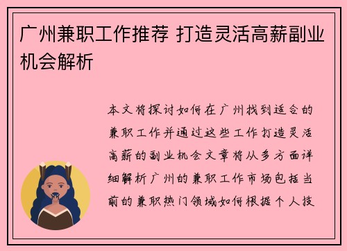 广州兼职工作推荐 打造灵活高薪副业机会解析