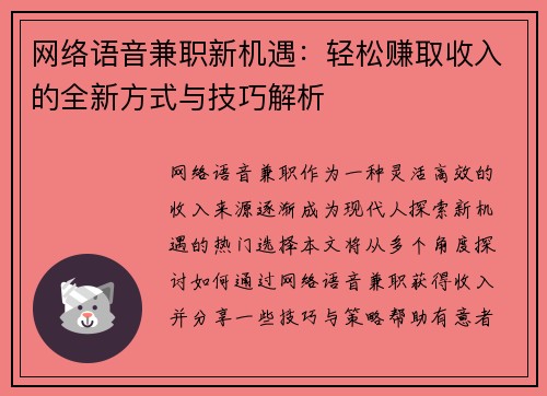 网络语音兼职新机遇：轻松赚取收入的全新方式与技巧解析