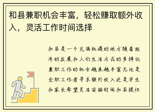 和县兼职机会丰富，轻松赚取额外收入，灵活工作时间选择