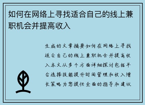 如何在网络上寻找适合自己的线上兼职机会并提高收入